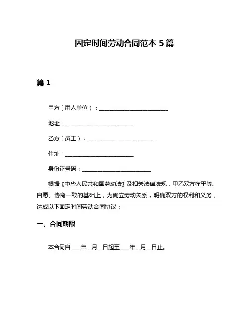 固定时间劳动合同范本5篇