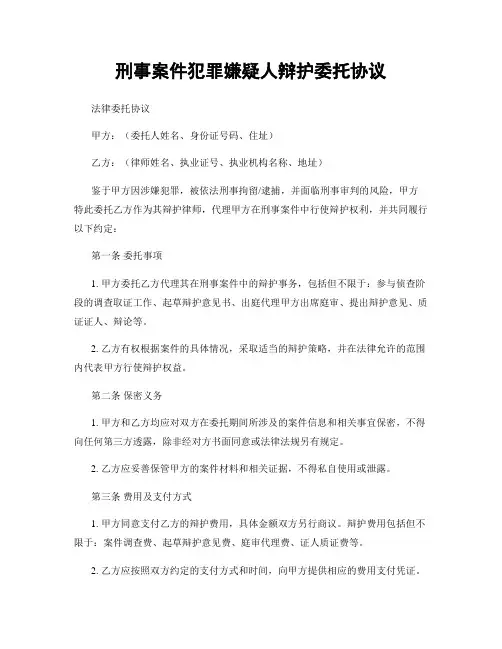 刑事案件犯罪嫌疑人辩护委托协议