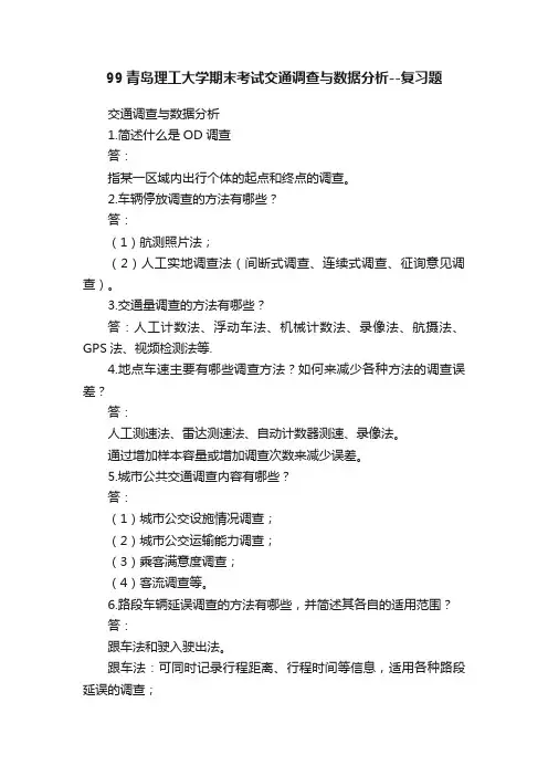 99青岛理工大学期末考试交通调查与数据分析--复习题