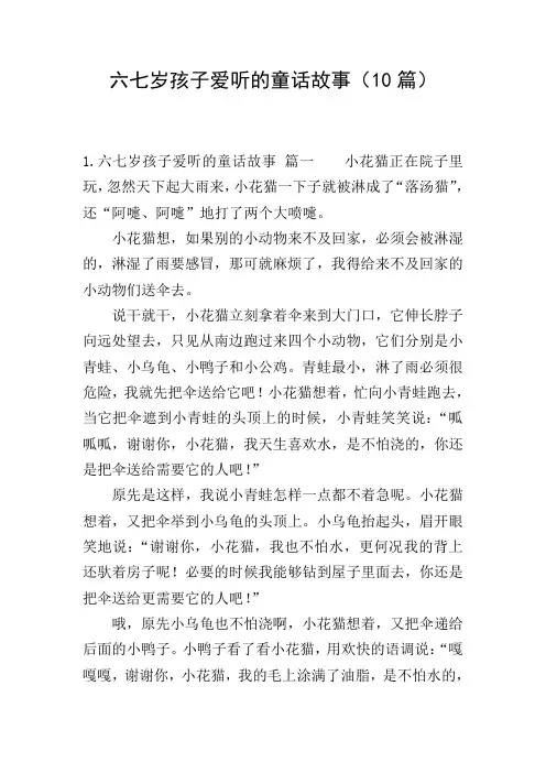 六七岁孩子爱听的童话故事(10篇)