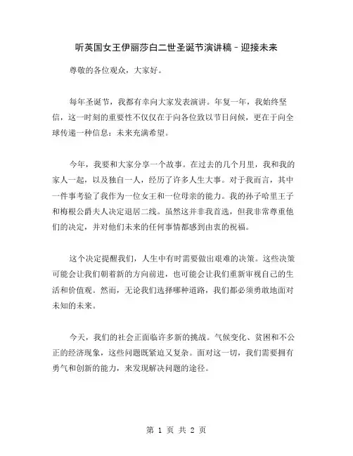 听英国女王伊丽莎白二世圣诞节演讲稿–迎接未来