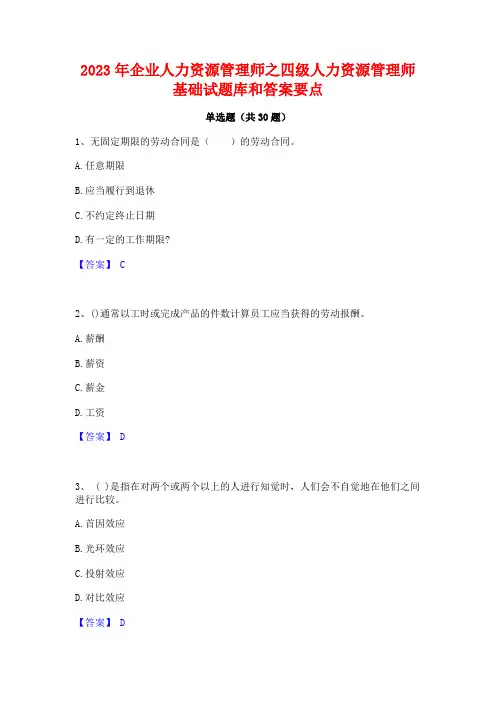 2023年企业人力资源管理师之四级人力资源管理师基础试题库和答案要点