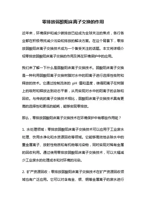 零排放弱酸阳床离子交换的作用