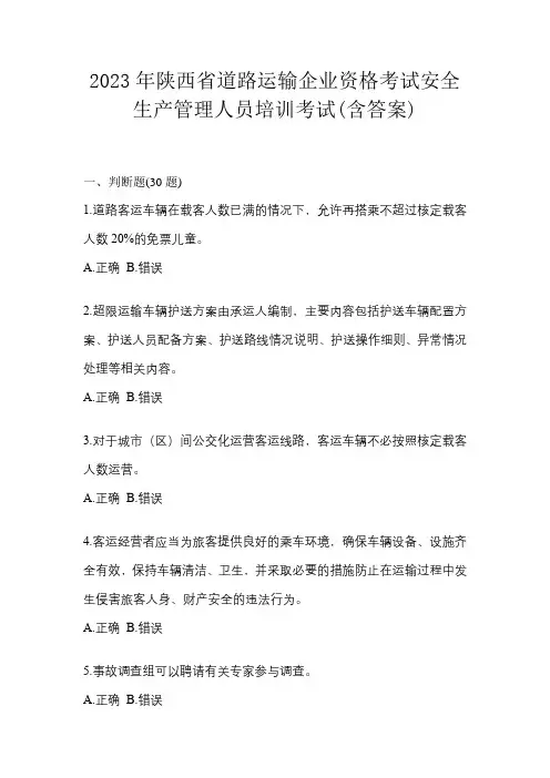 2023年陕西省道路运输企业资格考试安全生产管理人员培训考试(含答案)