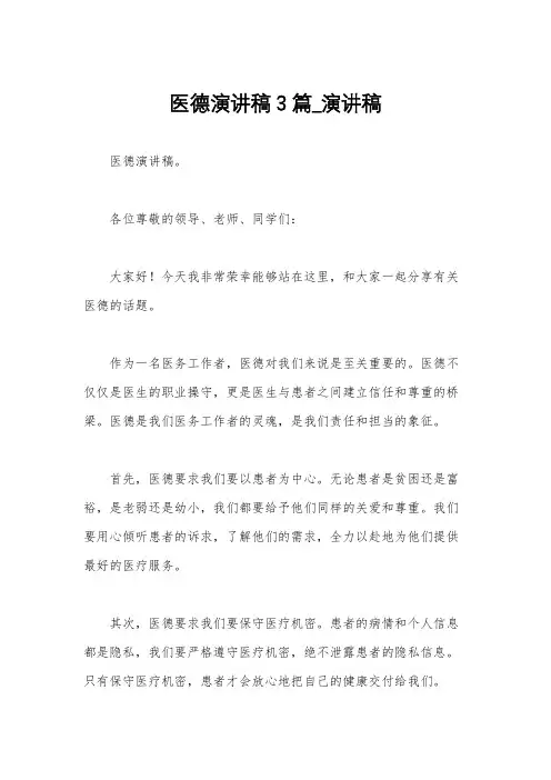 医德演讲稿3篇_演讲稿