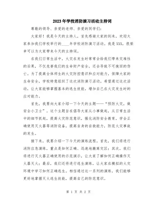 2023年学校消防演习活动主持词