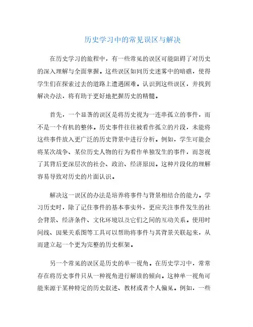 历史学习中的常见误区与解决