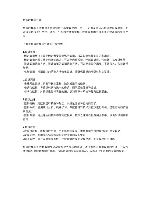 数据收集与处理