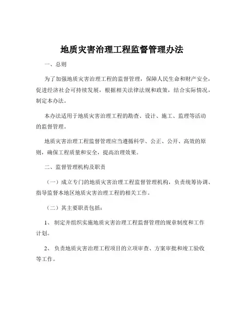 地质灾害治理工程监督管理办法
