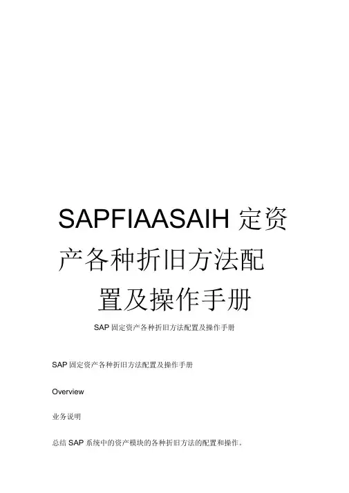 SAPFIAASAP固定资产各种折旧方法配置及操作手册