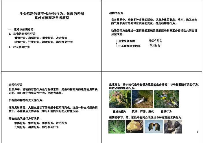 生命活动的调节-动物的行为、体温的控制重难点梳理及常考题型