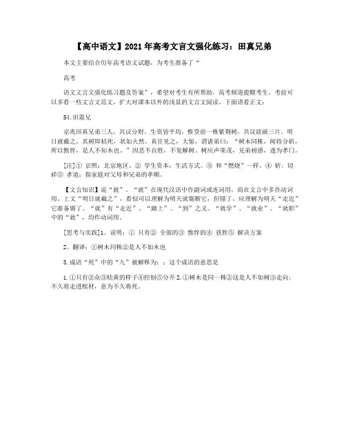 【高中语文】2021年高考文言文强化练习：田真兄弟