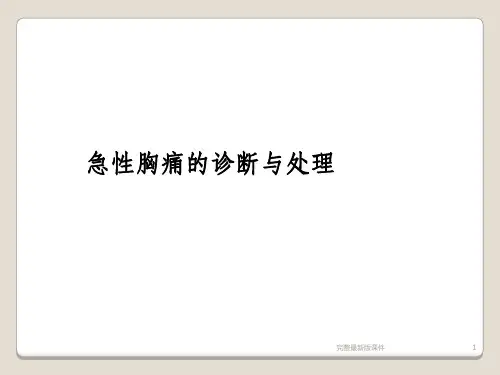 急性胸痛的急诊处理ppt课件
