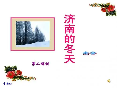 《济南的冬天》(第二课时)优秀课件
