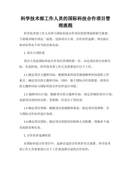 科学技术部工作人员的国际科技合作项目管理流程