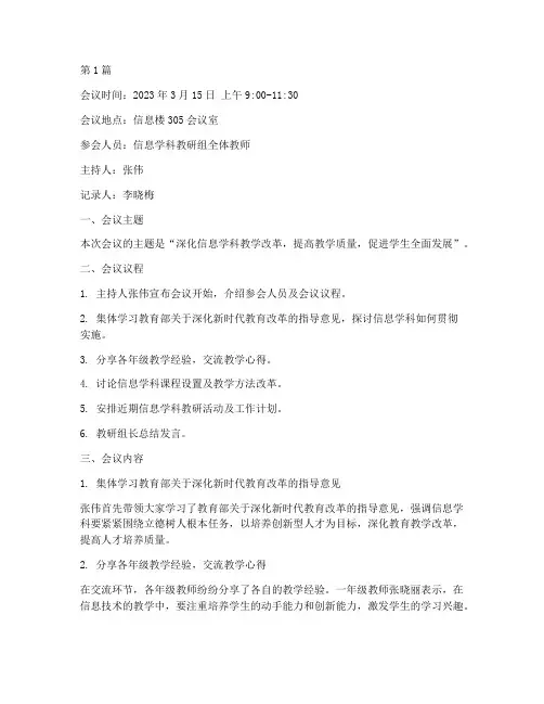 信息学科教研组会议记录(3篇)