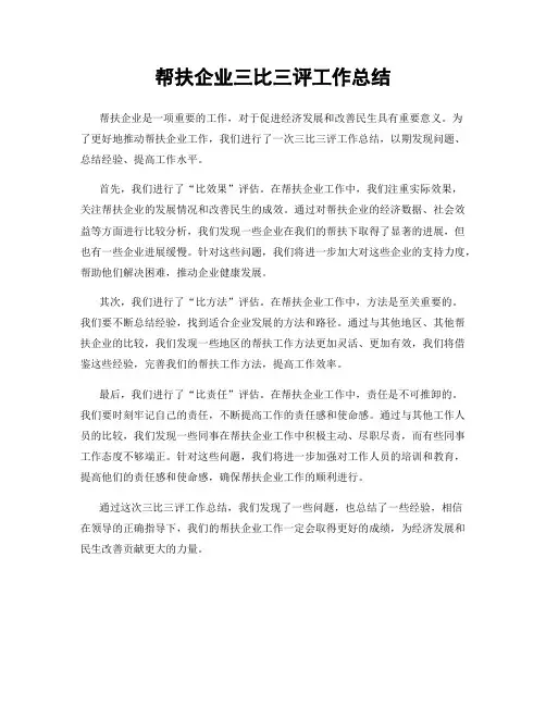 帮扶企业三比三评工作总结