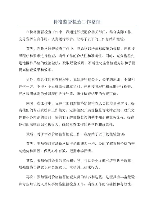 价格监督检查工作总结