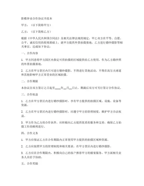 影楼异业合作协议书范本