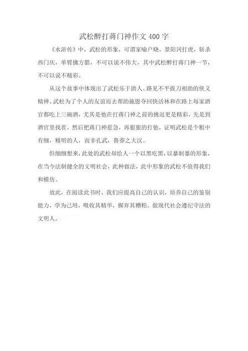 武松醉打蒋门神作文400字