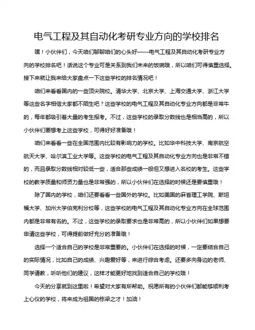 电气工程及其自动化考研专业方向的学校排名