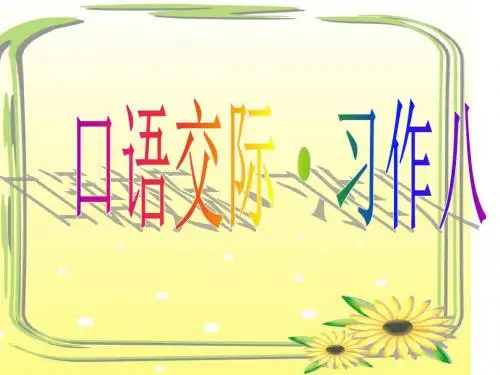 人教版六年级上册口语交际习作八分解