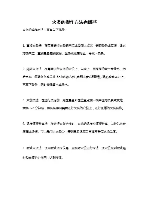 火灸的操作方法有哪些