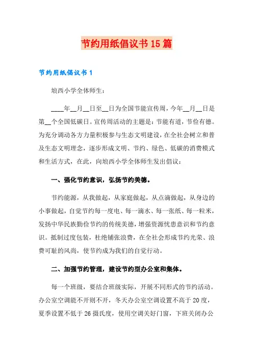 节约用纸倡议书15篇【多篇】