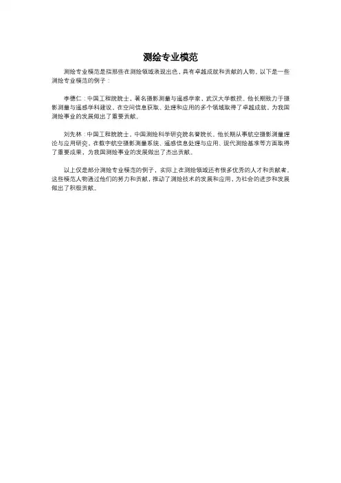 测绘专业模范