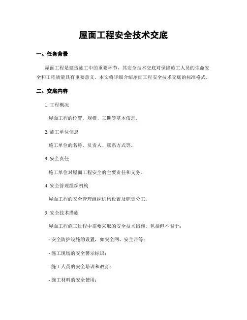 屋面工程安全技术交底