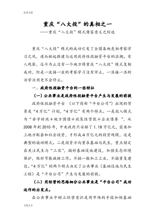 重庆“八大投”真相之一