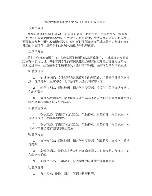 粤教版地理七年级下册7.2《东南亚》教学设计1