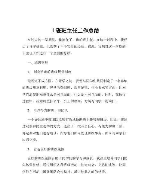 1班班主任工作总结