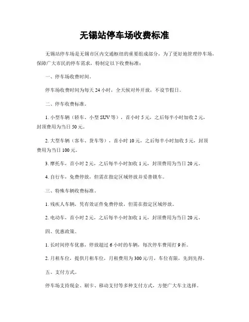 无锡站停车场收费标准
