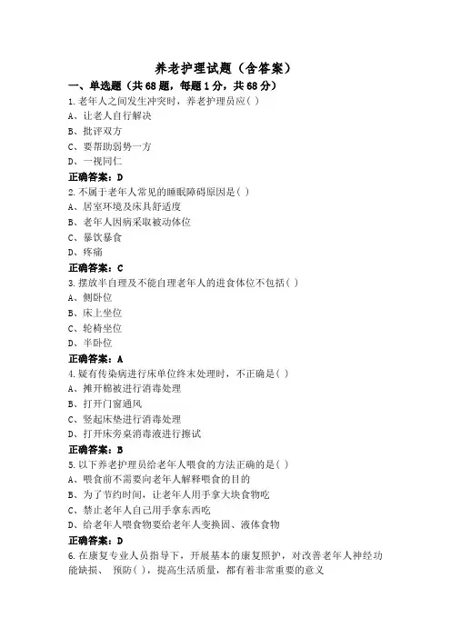 养老护理试题(含答案)