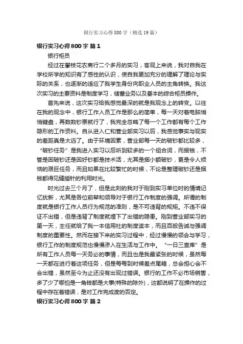 银行实习心得800字（精选19篇）