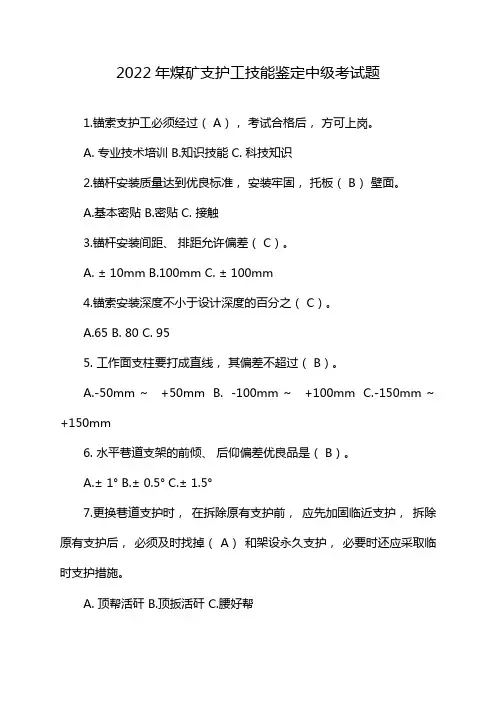 2022年煤矿支护工技能鉴定中级考试题
