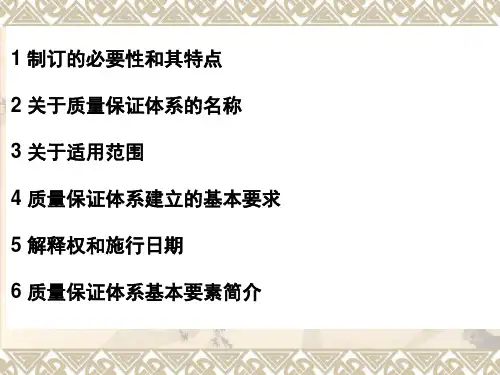 特种设备制造安装改造维修质量保证体系基本要求培训资料