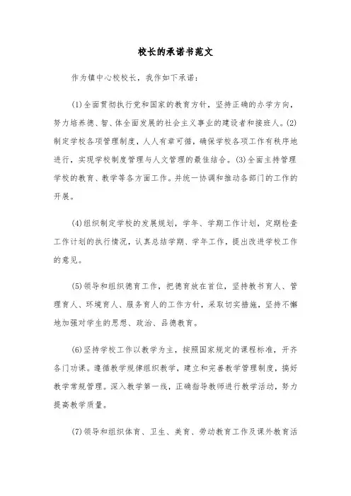 校长的承诺书范文（三篇）