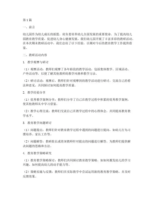 幼儿园期末教研经验总结(3篇)
