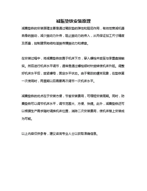 减振垫铁安装原理