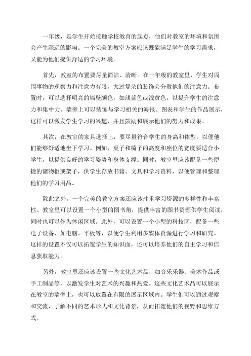 缔造完美教室方案_一年级