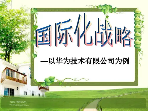 国际化战略