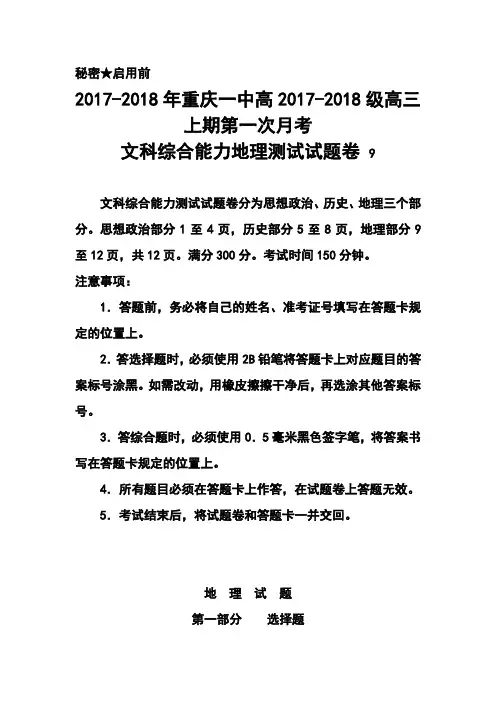 2017-2018届重庆市重庆一中高三上学期第一次月考地理试题及答案