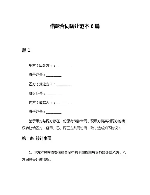 借款合同转让范本6篇