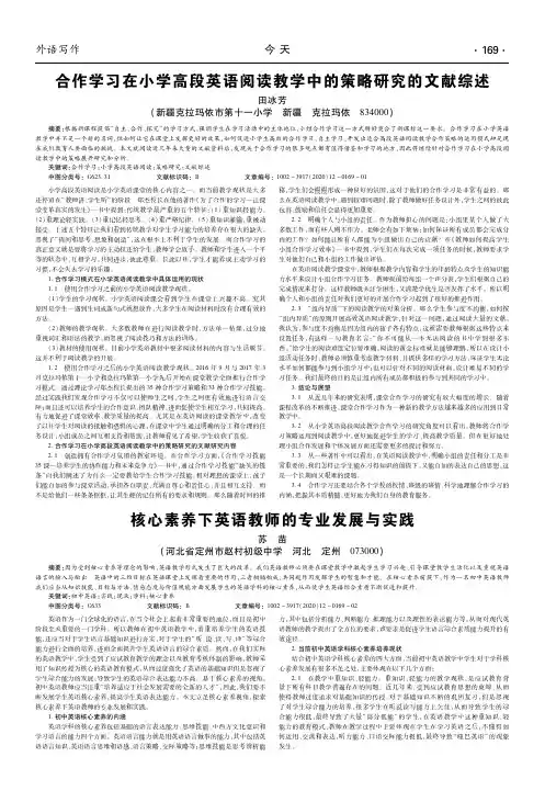 合作学习在小学高段英语阅读教学中的策略研究的文献综述
