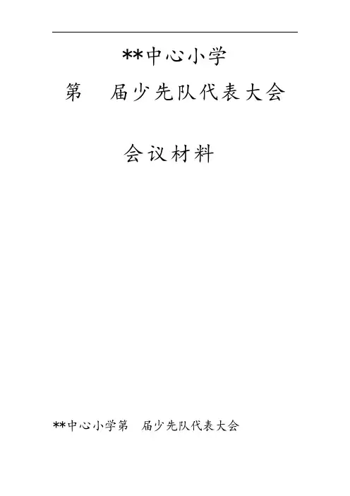 少代会全资料(全)