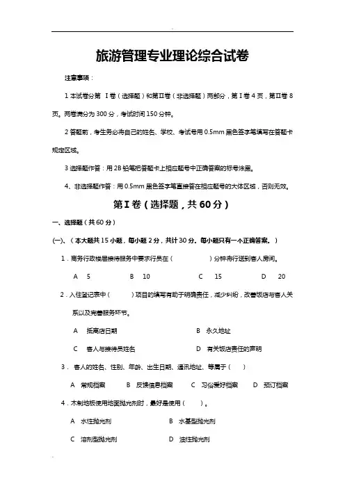 旅游管理专业理论综合试卷