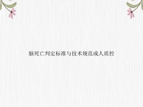 脑死亡判定标准与技术规范成人质控专项文档