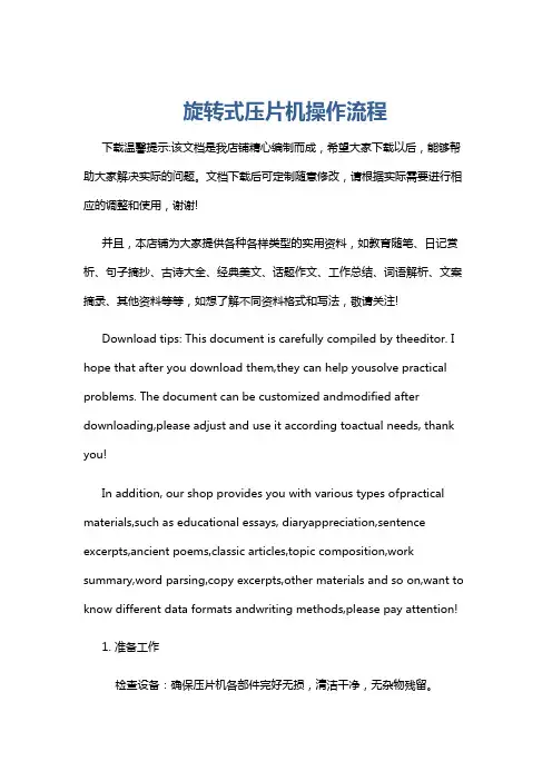 旋转式压片机操作流程